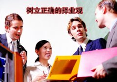 放寬視野，樹立正確的擇業(yè)觀