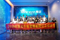 天資教育集團旗下大牛教育騰訊總部游學回顧