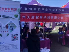 天資教育集團(tuán)2019年秋季校園招聘會(huì)