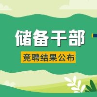綻放自我 | 儲(chǔ)備干部競(jìng)聘結(jié)果新鮮出爐