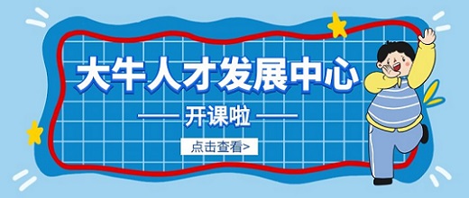 大牛人才發(fā)展中心 | 職業(yè)生涯規(guī)劃新體驗