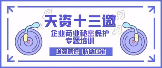 天資十三邀 | 你需要知道的商業(yè)秘密保護