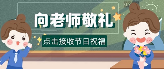 教師節(jié) | 你收到我送的花了嗎？