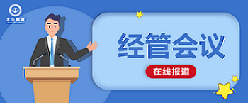 博采眾長 | 經(jīng)管會議順利開展