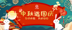 中秋國慶 | 花好月圓，共慶團圓