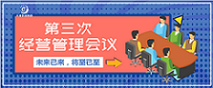 博采眾長 | 第三次經(jīng)營管理會(huì)議