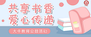 公益活動 | 共享書香，愛心傳遞
