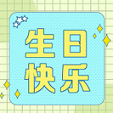 祝12月射手座&摩羯座壽星生日快樂！