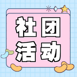 社團活動 | 心中熱愛，與你共享