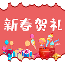 新春賀禮 | 迎春接福，牛年行大運