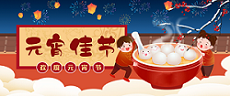元宵節(jié) | 嘗著湯圓，溫暖過節(jié)