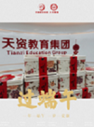 端午佳節(jié) | 天資教育帶著福利來啦！很“粽”要！